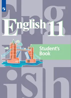 Английский язык. 11 класс. Базовый уровень. Электронная форма учебника. 1