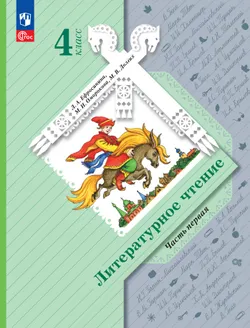 Литературное чтение. 4 класс. Учебное пособие. В 2 частях. Часть 1 1