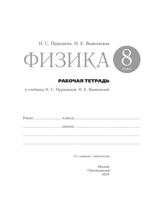 Физика. 8 класс. Рабочая тетрадь с тест. заданиями ЕГЭ 15
