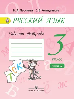 Русский язык. Рабочая тетрадь. 3 класс. В 2-х ч. Ч. 2 1