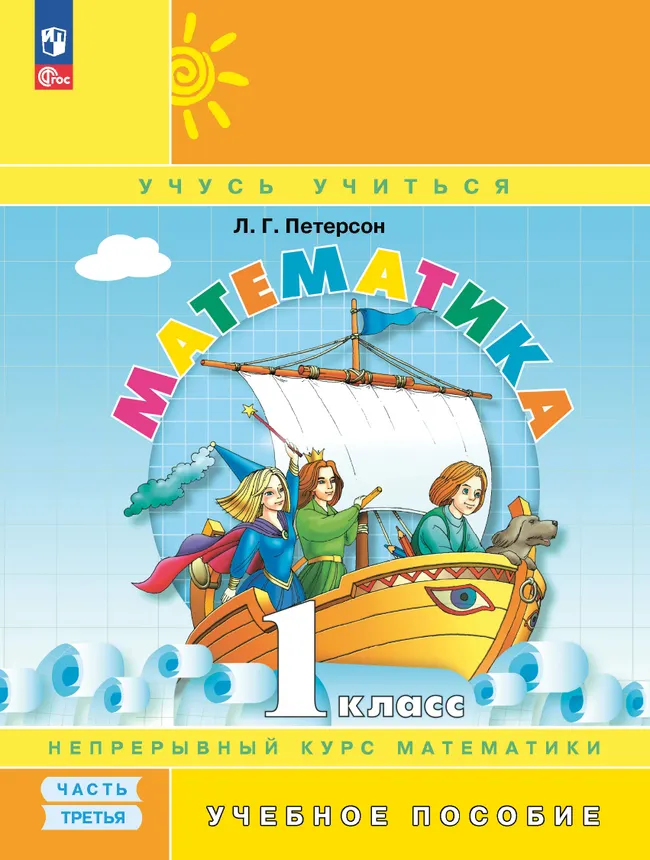 Математика. 1 класс. Учебное пособие. В 3-х частях. Часть 3 1 Математика. 1 класс. Учебное пособие. В 3-х частях. Часть 3 1