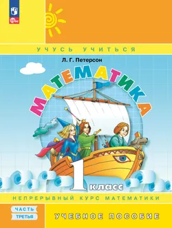 Математика. 1 класс. Учебное пособие. В 3-х частях. Часть 3 1