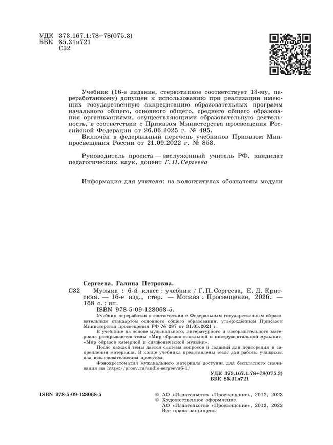 Музыка. 6 класс. Учебник 18