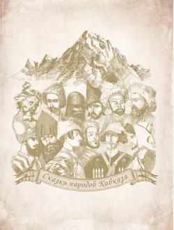 Сказки народов Кавказа 21