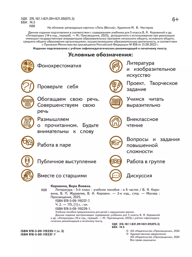 Литература. 5 класс. Учебное пособие. В 6 ч. Часть 2 (для слабовидящих обучающихся) 11