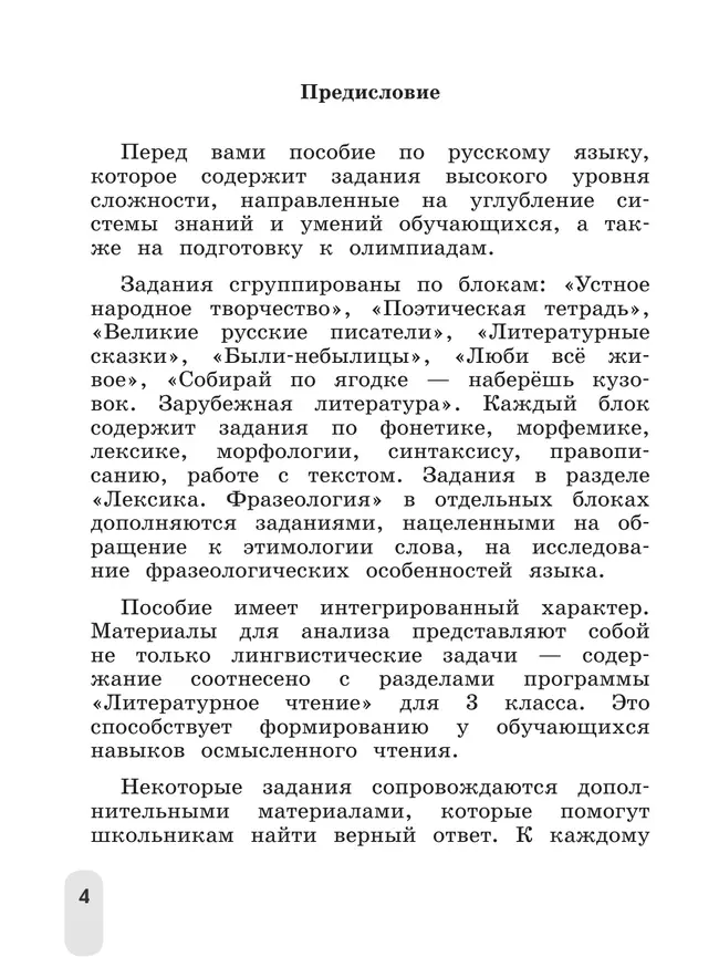 Русский язык. Олимпиадные задания. 3 класс 7 Русский язык. Олимпиадные задания. 3 класс 7