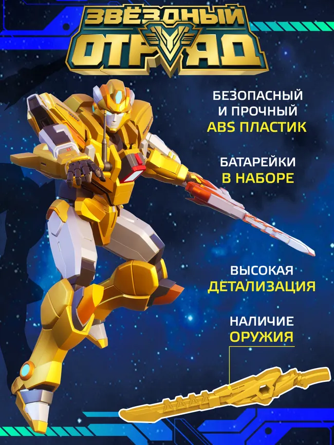 Игрушка Робот-Трансформер, Звездный отряд, Громобой, со световыми эффектами 30 Игрушка Робот-Трансформер, Звездный отряд, Громобой, со световыми эффектами 30