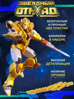 Игрушка Робот-Трансформер, Звездный отряд, Громобой, со световыми эффектами 30