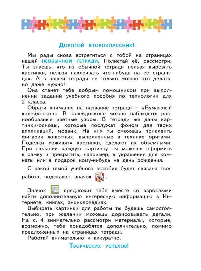 Технология. Бумажный калейдоскоп. Тетрадь для практических работ. 2 класс Цирулик Н.А., Цирулик Г.Э., Хлебникова С.И. 39