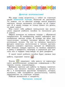 Технология. Бумажный калейдоскоп. Тетрадь для практических работ. 2 класс Цирулик Н.А., Цирулик Г.Э., Хлебникова С.И. 39