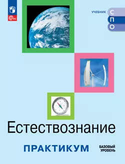 Естествознание. Практикум. Учебное пособие для средних профессиональных организаций 1