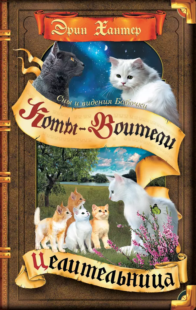 Коты-воители. Цикл "Cны и видения Бабочки". Целительница. 1 Коты-воители. Цикл "Cны и видения Бабочки". Целительница. 1