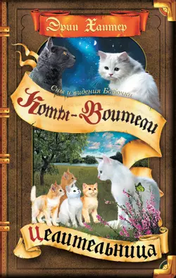 Коты-воители. Цикл "Cны и видения Бабочки". Целительница. 1