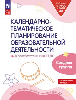 Календарно-тематическое планирование образовательной деятельности в соответствии с ФОП ДО. Средняя группа 1
