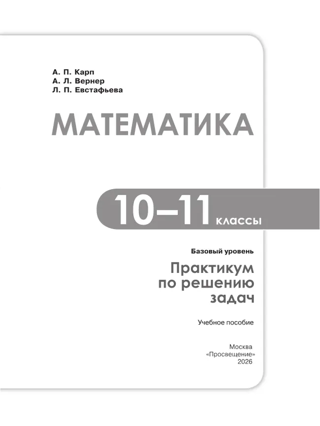Математика. 10-11 классы. Базовый уровень. Практикум по решению задач 6