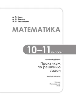 Математика. 10-11 классы. Базовый уровень. Практикум по решению задач 6