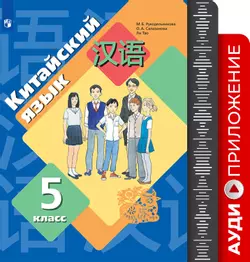 Китайский язык. Второй иностранный язык. 5 класс. Аудиокурс к учебнику 1