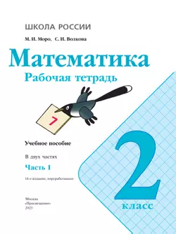 Математика. Рабочая тетрадь. 2 класс. В 2-х ч. Ч. 1 14