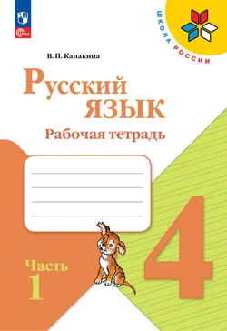 Русский язык. Рабочая тетрадь. 4 класс. В 2-х ч. Ч. 1 1