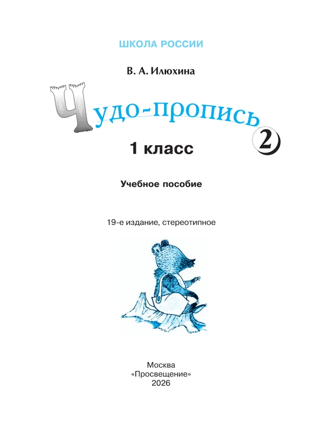 Чудо-пропись 2. 1 класс 13