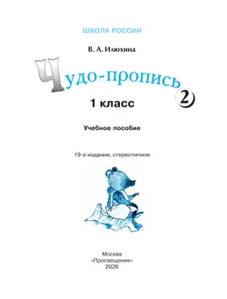 Чудо-пропись 2. 1 класс 13
