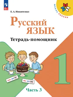 Русский язык. Тетрадь помощник. 1 класс. В четырёх частях. Часть 3 1
