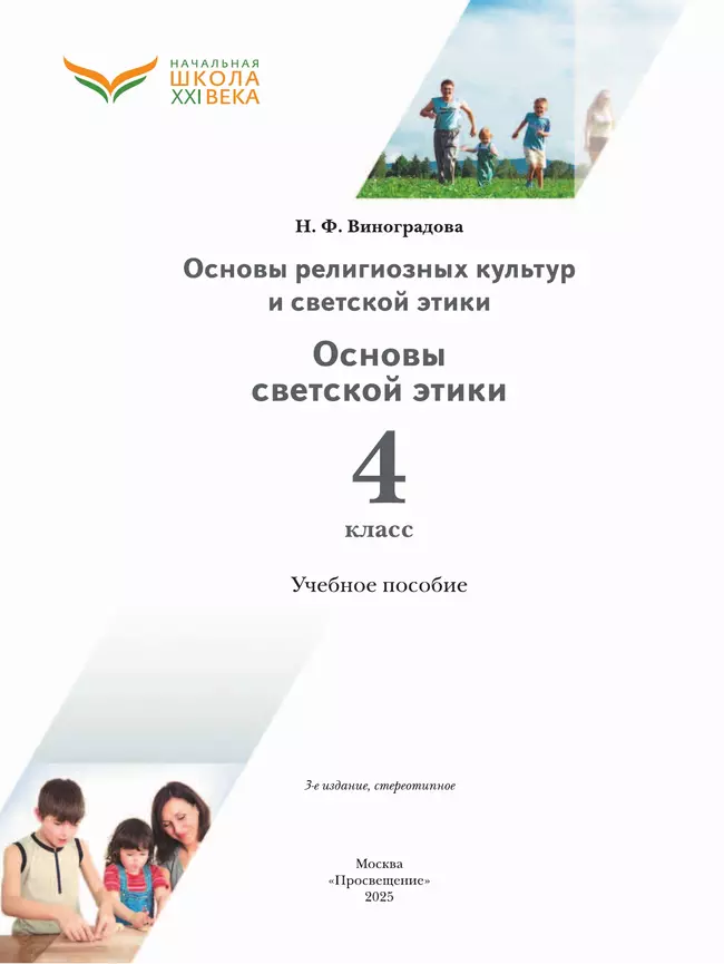 Основы религиозных культур и светской этики. Основы светской этики. 4 класс. Учебное пособие 42