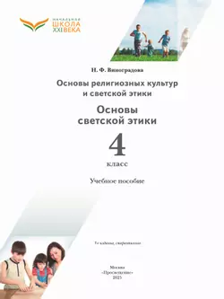 Основы религиозных культур и светской этики. Основы светской этики. 4 класс. Учебное пособие 42