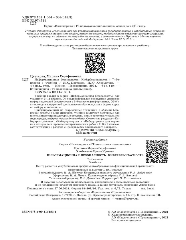 Информационная безопасность. Кибербезопасность. 7–9 класс. Учебник 2
