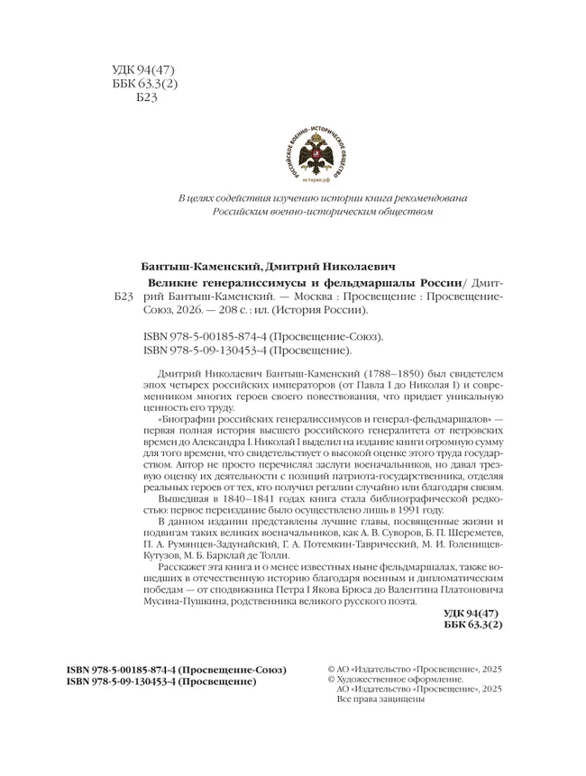 Великие генералиссимусы и фельдмаршалы России 49 Великие генералиссимусы и фельдмаршалы России 49