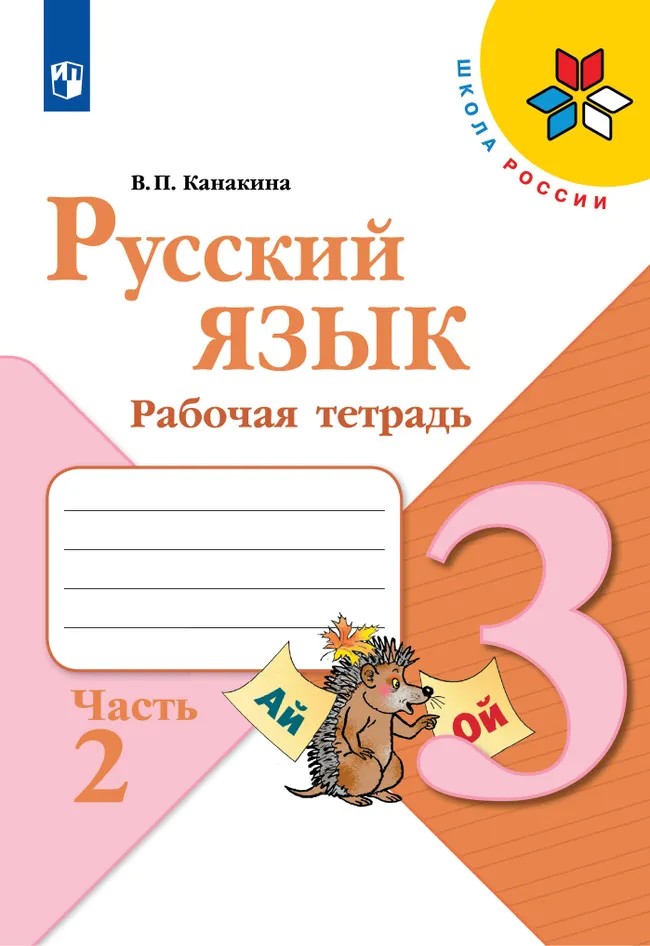Русский язык. Рабочая тетрадь. 3 класс. В 2 частях. Часть 2 1 Русский язык. Рабочая тетрадь. 3 класс. В 2 частях. Часть 2 1