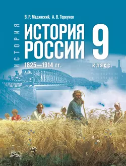 История. История России. 1825—1914 гг. 9 класс 1