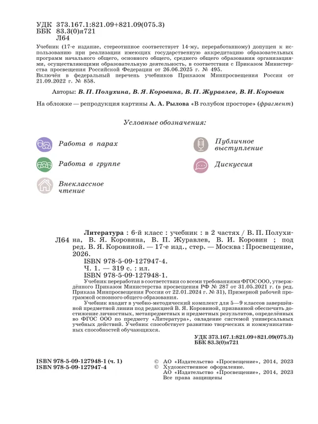 Литература. 6 класс. Учебник. В 2 ч. Часть 1 16