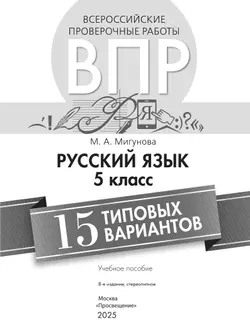 Всероссийские проверочные работы. Русский язык. 15 типовых вариантов. 5 класс. 16