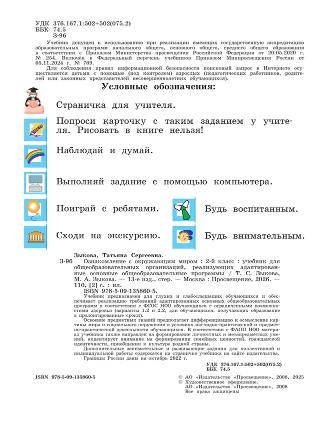 Ознакомление с окружающим миром. 2 класс. Учебник (для глухих и слабослышащих обучающихся) 42