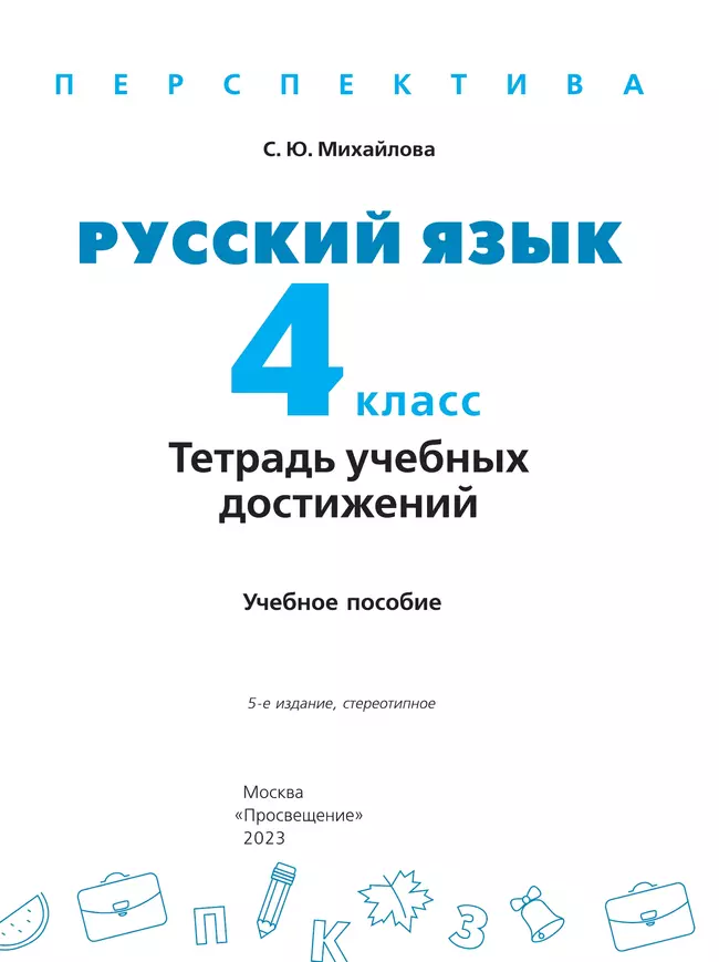 Русский язык. Тетрадь учебных достижений. 4 класс 23