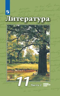 Литература. 11 класс. Базовый и углублённый уровни. Электронная форма учебника. В 2 ч. Часть 2 1