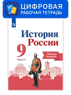 История России. 9 класс. УМК Под ред. Торкунова А. В. Цифровая рабочая тетрадь, часть 2 1