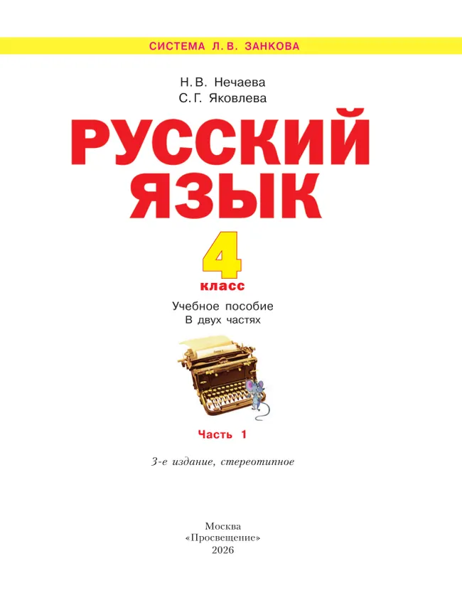 Русский язык. 4 класс. Учебное пособие. В 2 частях. Часть 1 11