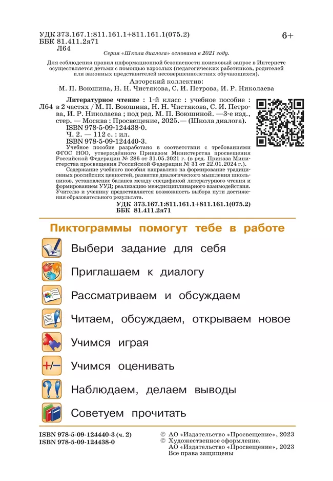 Литературное чтение. 1 класс. Учебное пособие. В 2-х частях. Ч.2 (Школа Диалога) 15