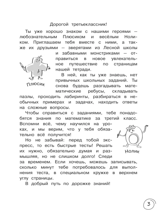 Математика за 7 минут. 3 класс. 6
