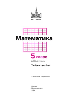 Математика. 5 класс. Базовый уровень. Учебное пособие 21