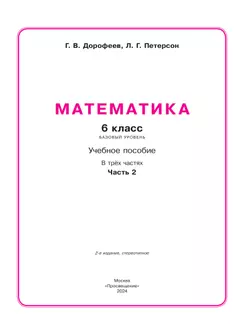 Математика. 6 класс. Учебное пособие. В 3 ч. Часть 2 26