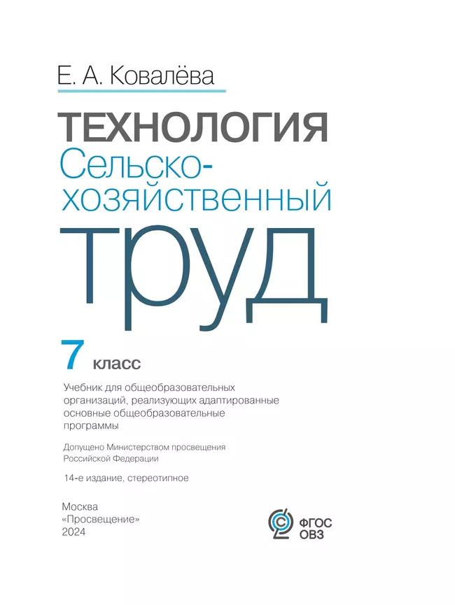 Технология. Сельскохозяйственный труд. 7 класс. Учебник (для обучающихся с интеллектуальными нарушениями) 46