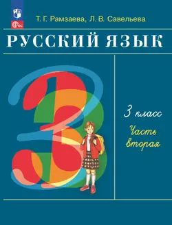 Русский язык. 3 класс. Электронная форма учебного пособия. В 2 частях. Часть 2 1