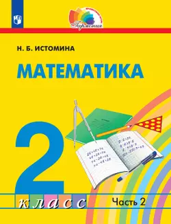 Математика. 2 класс. Электронная форма учебника. В 2 ч. Часть 2 1