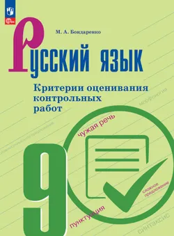 Русский язык. 9 класс. Критерии оценивания контрольных работ 1