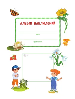 Удивительное рядом. Ребёнок и окружающий мир. Альбом наблюдений. 5-6 лет 2
