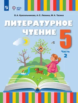 Литературное чтение. 5 класс. Электронная форма учебного пособия. В 2 частях. Часть 2 (для слабослышащих и позднооглохших обучающихся) 1