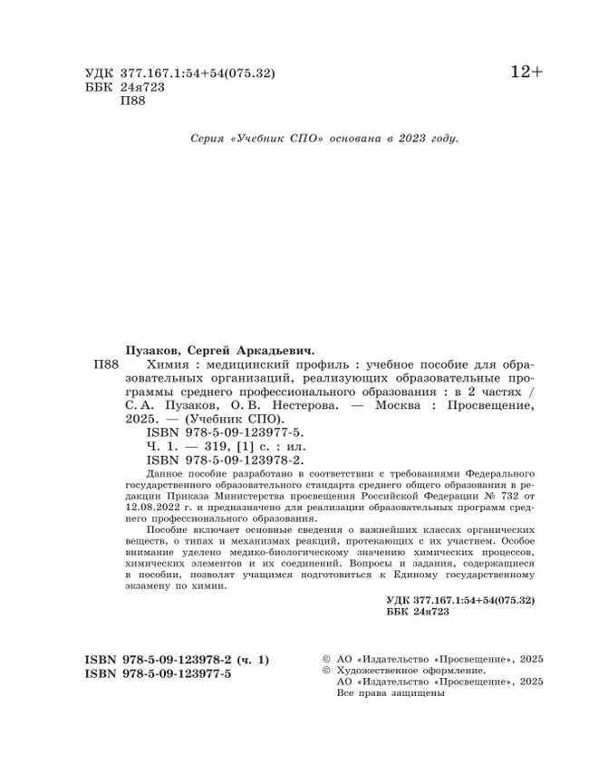 Химия. Медицинский профиль. Учебное пособие для СПО. В 2-х частях. Ч. 1 11